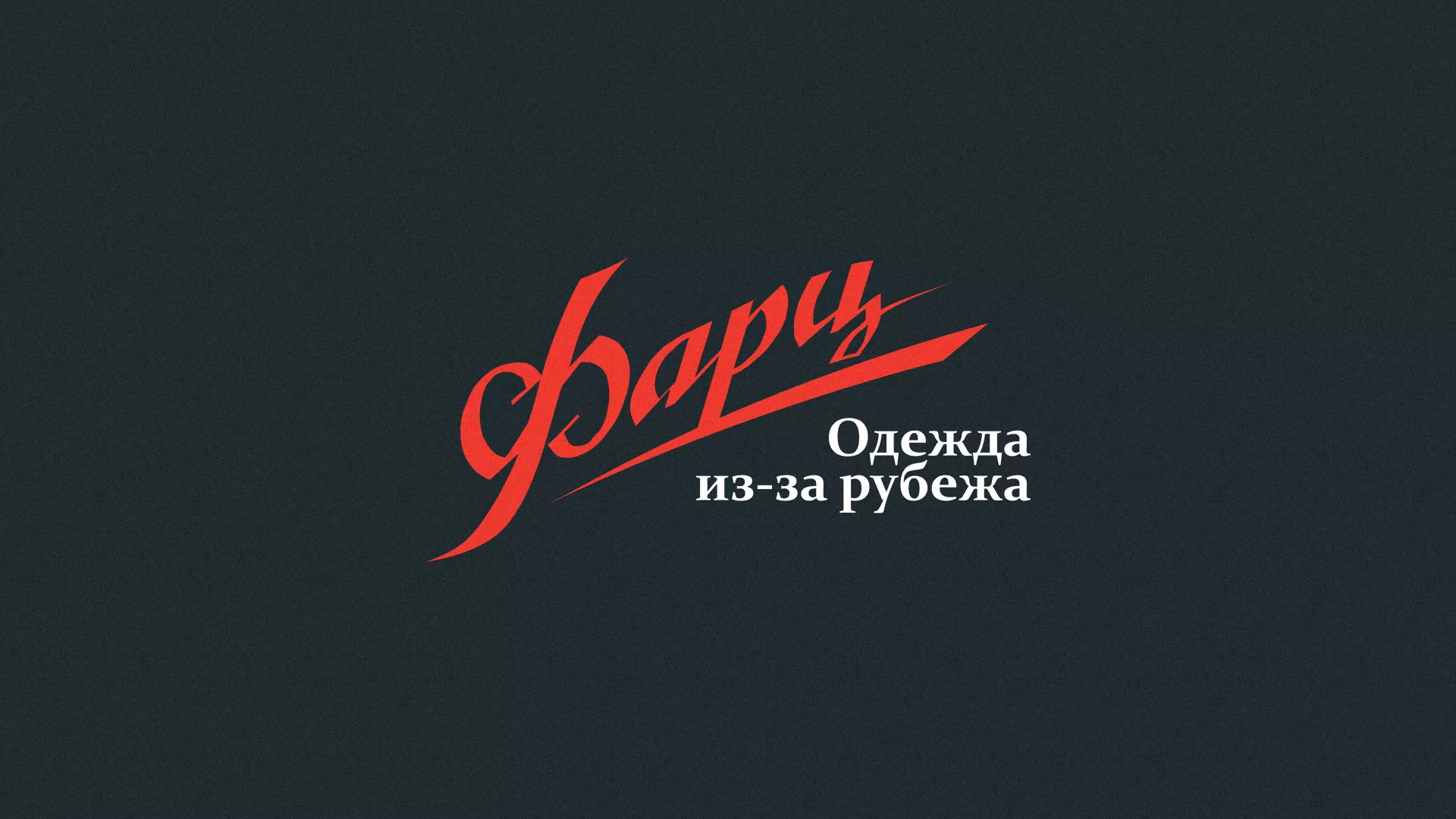 Разработка логотипа магазина «Фарц» в Азове